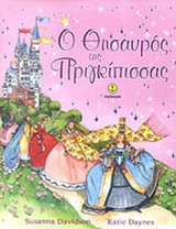 Ο ΘΗΣΑΥΡΟΣ ΤΗΣ ΠΡΙΓΚΙΠΙΣΣΑΣ