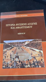Ιστορια φυσικης αγωγης και αθλητισμου Μερος Β'