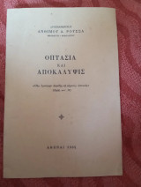 Οπτασία και αποκάλυψις
