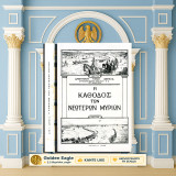 Η κάθοδος των νεότερων μυρίων / Δημήτριου Αμπέλα [Αθήναι 1969 - γ' έκδοση] Μικρασιατική Εκστρατεία, Μικρά Ασία, Ιωνία