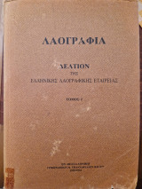 Λαογραφια δελτίον της ελληνικης λαογραφικής εταιρειας τόμος 10