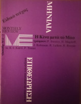 Μηνιαία Επιθεώρηση- Ανεξάρτητο Σοσιαλιστικό περιοδικό- Ελληνική έκδοση του Monthly Review- Τεύχη 4-5