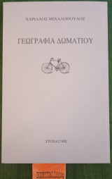 ΓΕΩΓΡΑΦΙΑ ΔΩΜΑΤΙΟΥ