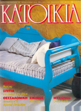 Κατοικία Τεύχος 51