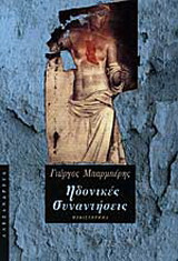 Ηδονικές συναντήσεις