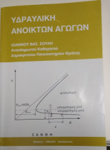 Υδραυλική ανοικτών αγωγών
