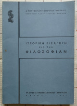 Ιστορική Εισαγωγή Εις Την Φιλοσοφίαν