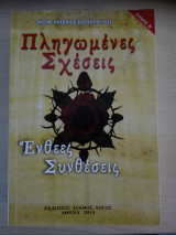 Πληγωμένες Σχέσεις Ένθεες Συνθέσεις / Τόμος Β'