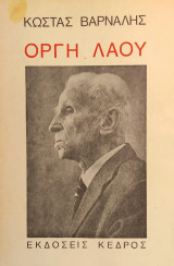 «Οργή λαού»