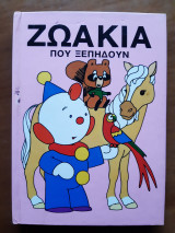 Ζωάκια που ξεπηδούν
