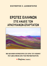 Έρωτες Ελλήνων σρις Άνδεις των Αραουκάνων- Σπαρτιατών