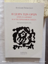 Η σειρά των όρων στην ελληνική και τη γερμανική γλώσσα.