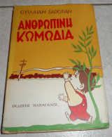 Ανθρώπινη Κωμωδία Ουΐλιαμ Σάρογιαν 1954