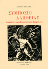 ΣΥΜΠΟΣΙΟ ΑΛΗΘΕΙΑΣ