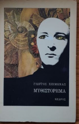 Μυθιστόρημα