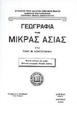 ΓΕΩΓΡΑΦΙΑ ΤΗΣ ΜΙΚΡΑΣ ΑΣΙΑΣ