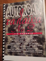 Autorgan-Τα λαϊκά Νο.1 Περιλαμβάνει 20 γνωστά λαϊκά κομμάτια διασκευασμένα για αρμόνιο