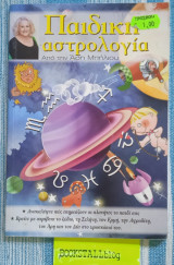 Παιδική αστρολογία