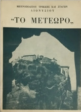 Το μετέωρο