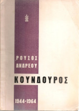 Ρούσος Ανδρέου Κουνδούρος 1891-1944