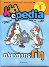 Kidepedia: Πλανήτης Γη