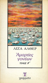 ΑΜΑΡΤΙΕΣ ΓΟΝΕΩΝ (ΔΕΥΤΕΡΟΣ ΤΟΜΟΣ)