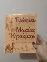 Μωρίας Εγκώμιον