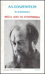 Μέσα από τα συντρίμμια