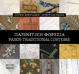 Παξινίτικη φορεσιά / Paxos traditional costume