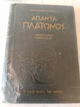 Άπαντα Πλάτωνος Τόμος Δ - Πρωταγορας, Ευθυδημος