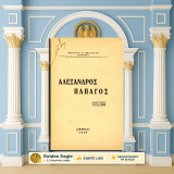 Αλέξανδρος Παπάγος / Νικόλαου Θεολόγου [Αθήναι 1949]