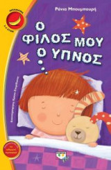 Ο φίλος μου ο ύπνος