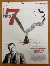 Περιοδικό 7 Η τέχνη της ζωής τεύχος 476