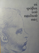 Οι φόβοι του παιδιού σας