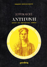 Σοφοκλέους Αντιγόνη