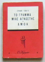 Το γράμμα μιας άγνωστης / Αμόκ