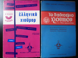 1. Ελληνικό χιούμορ- 2.Το Παγκόσμιο χιούμορ