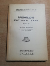 Αριστοτέλους Ρητορική τέχνη τόμος γ'