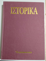 Ε-Ιστορικά Τόμος 21ος