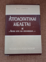 Απολογητικαι μελέται Β'