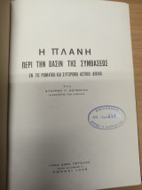 Η Πλανη περι την βασιν της συμβασεως εν τω ρωμαϊκο και συγχρονο αστικο δικαιο