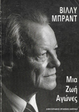 Βίλλυ Μπράντ, Μια ζωή αγώνες