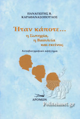 ΗΤΑΝ ΚΑΠΟΤΕ... Η ΣΩΤΗΡΙΑ, Η ΒΑΣΙΛΕΙΑ ΚΑΙ ΕΚΕΙΝΟΣ