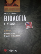 Βιολογια Γ Λυκείου