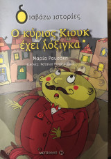 Ο κύριος Κιουκ έχει λόξιγκα