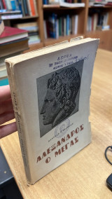 Αλεξανδρος ο μεγας