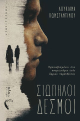 Σιωπηλοί δεσμοί: Εγκλωβισμένοι στα απομεινάρια ενός άγριου παρελθόντος