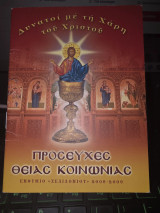 Προσευχές της Θείας Κοινωνίας (Παιδικό Εγκόλπιο)