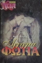 Άγγιγμα φωτιά Βίπερ Νόρα
