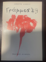 Γράμμος '49